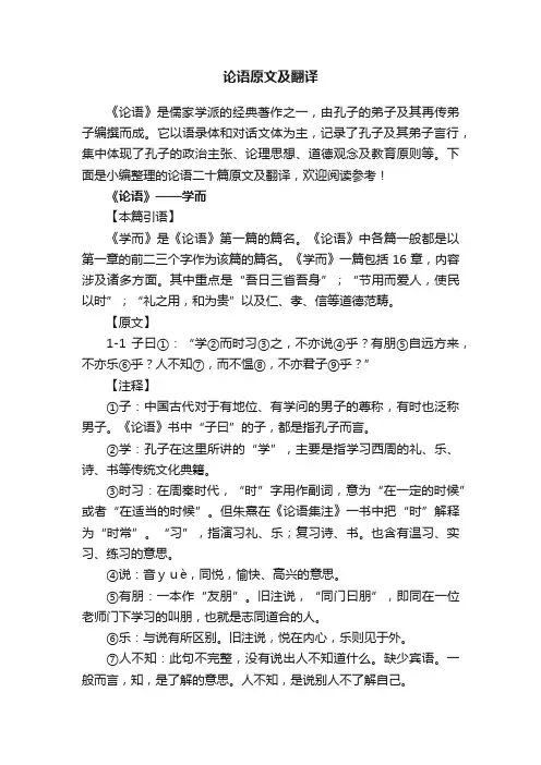 论语二十篇原文及翻译
