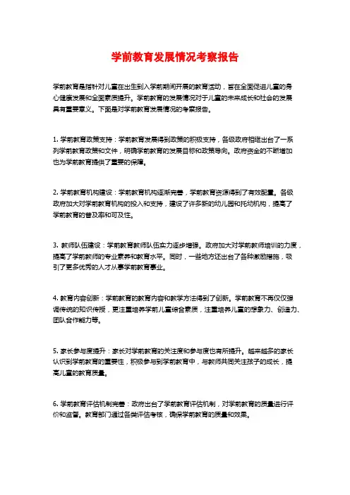 学前教育发展情况考察报告