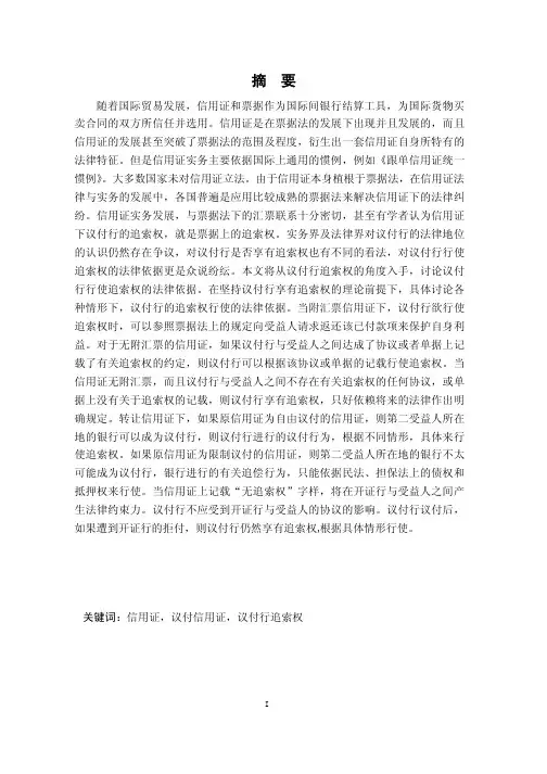 论信用证下议付行追索权法律依据