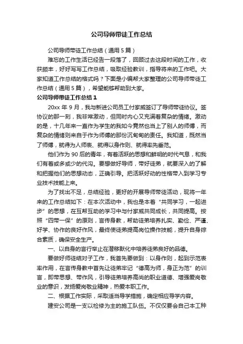 公司导师带徒工作总结（通用5篇）