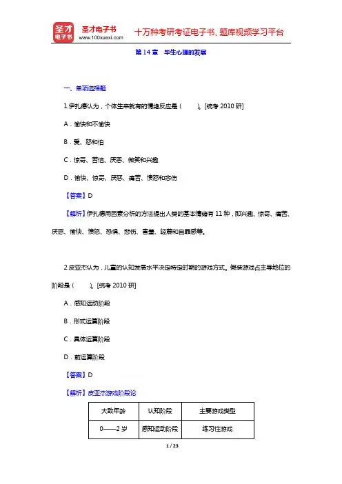 孟昭兰《普通心理学》章节题库(第14章 毕生心理的发展)【圣才出品】