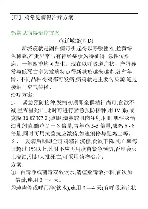鸡病治疗大全