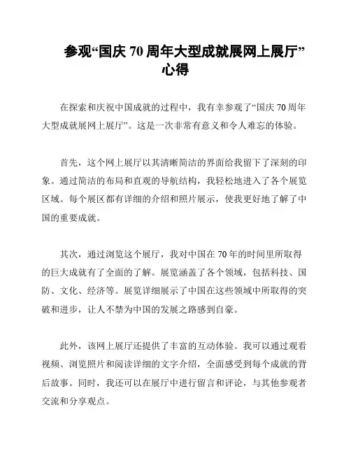 参观“国庆70周年大型成就展网上展厅”心得