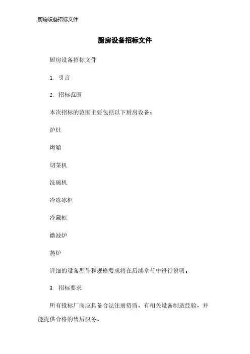 厨房设备招标文件