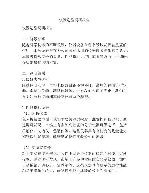 仪器选型调研报告