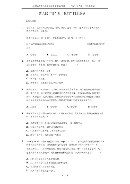 人教版道德与法治七年级下册第六课“我”和“我们”同步测试