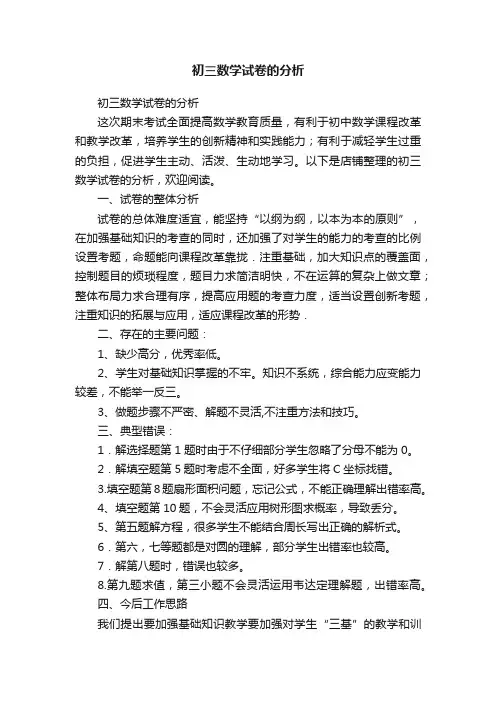 初三数学试卷的分析