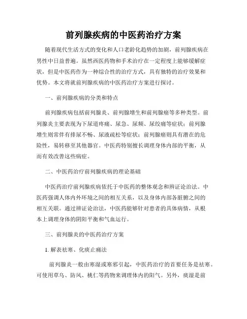 前列腺疾病的中医药治疗方案