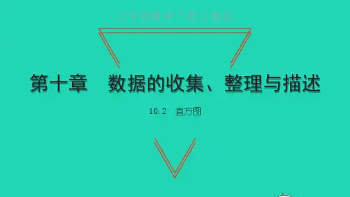 七年级数学下册第十章数据的收集整理10-2直方图课件新版新人教版