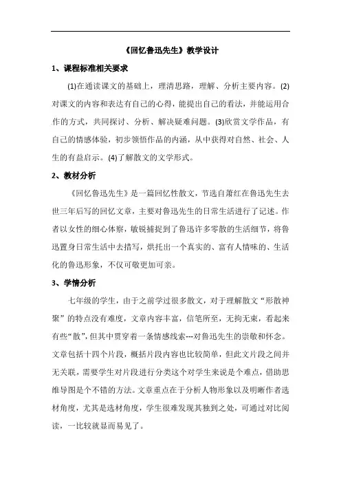 第3课《回忆鲁迅先生（节选）》教案   2021-2022学年部编版语文七年级下册