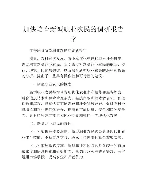 加快培育新型职业农民的调研报告字