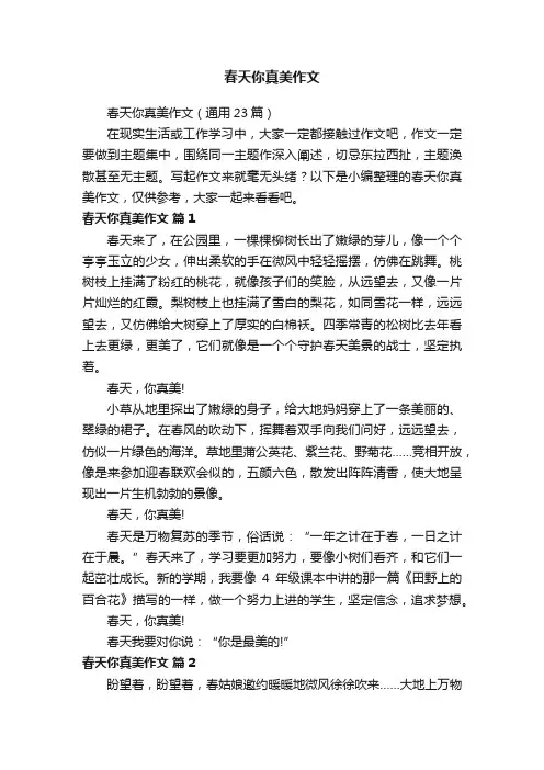 春天你真美作文（通用23篇）