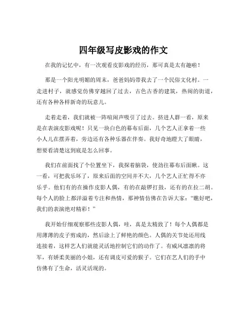 四年级写皮影戏的作文