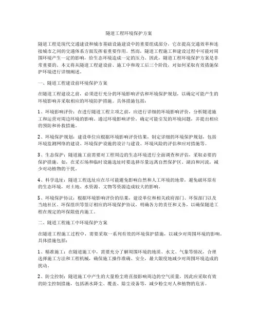 隧道工程环境保护方案