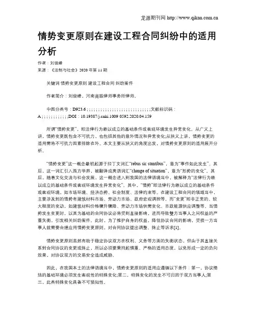 情势变更原则在建设工程合同纠纷中的适用分析