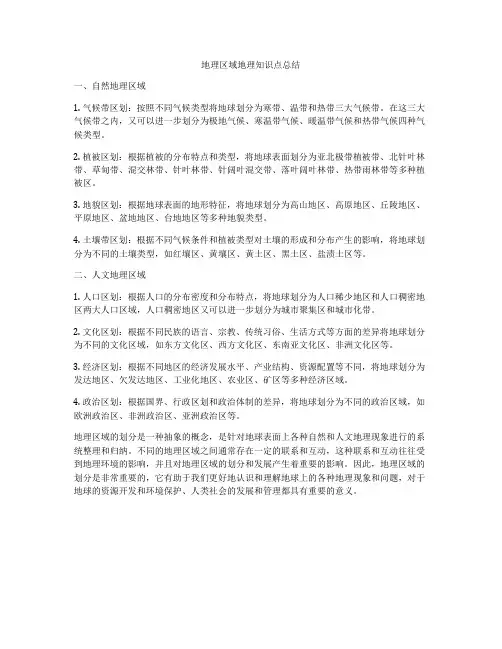 地理区域地理知识点总结