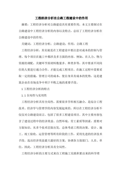 工程经济分析在公路工程建设中的作用