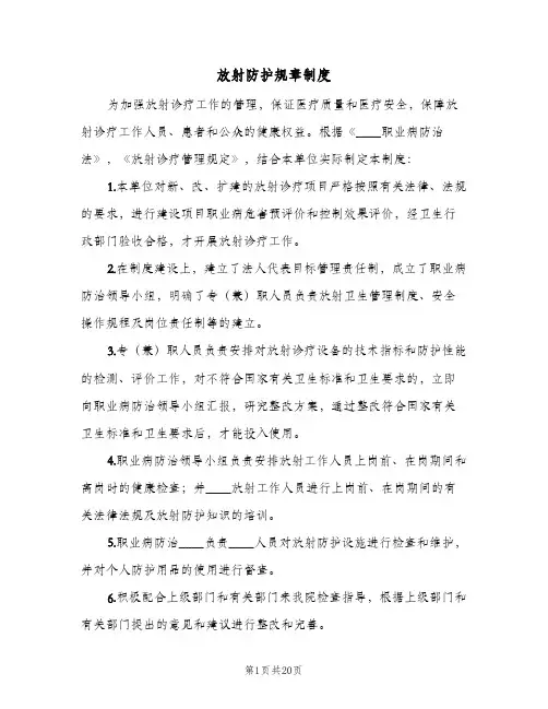 放射防护规章制度(7篇)