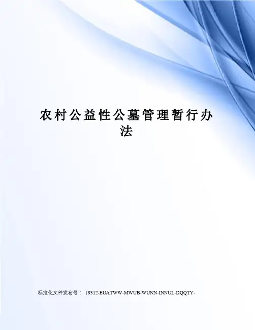 农村公益性公墓管理暂行办法