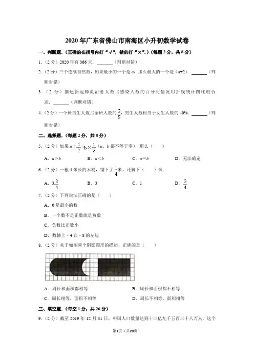 六年级下册数学试题  2020年广东省佛山市南海区小升初数学试卷(带解析) (1)