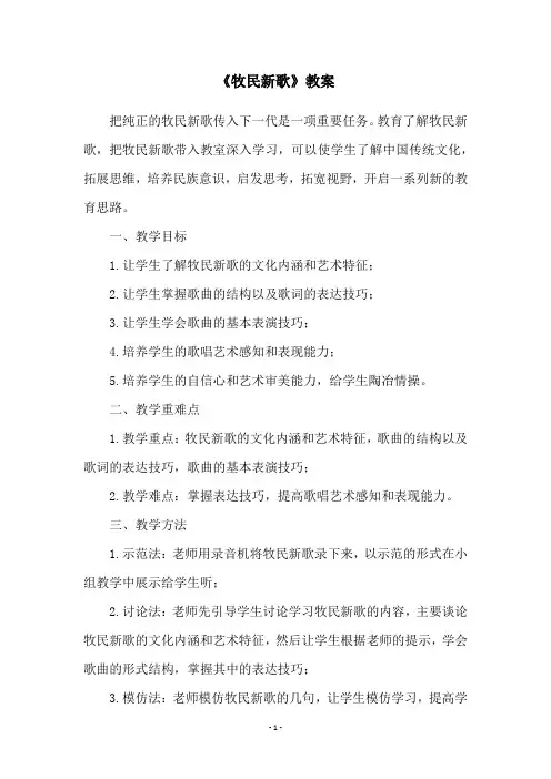 《牧民新歌》教案