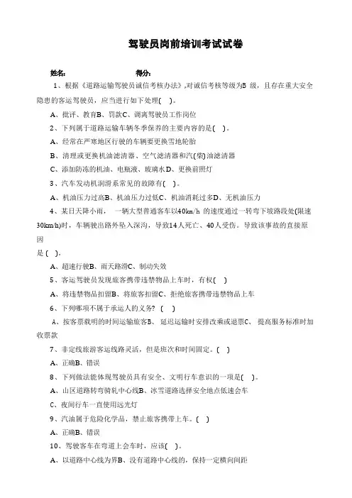 驾驶员岗前培训考试试卷及答案