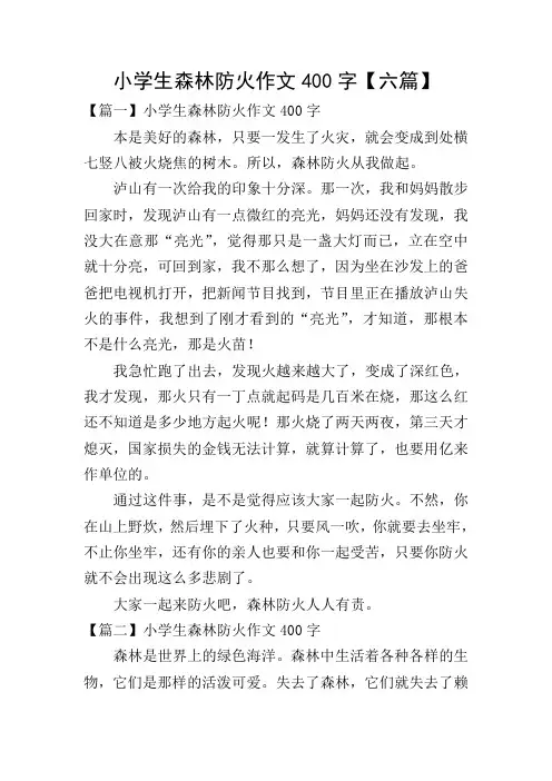 小学生森林防火作文400字【六篇】