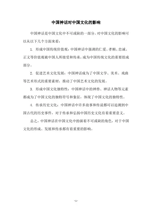 中国神话对中国文化的影响