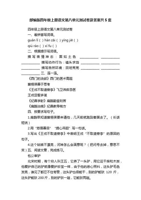 部编版四年级上册语文第八单元测试卷及答案共5套