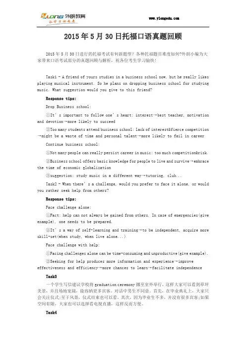 2015年5月30日托福口语真题回顾