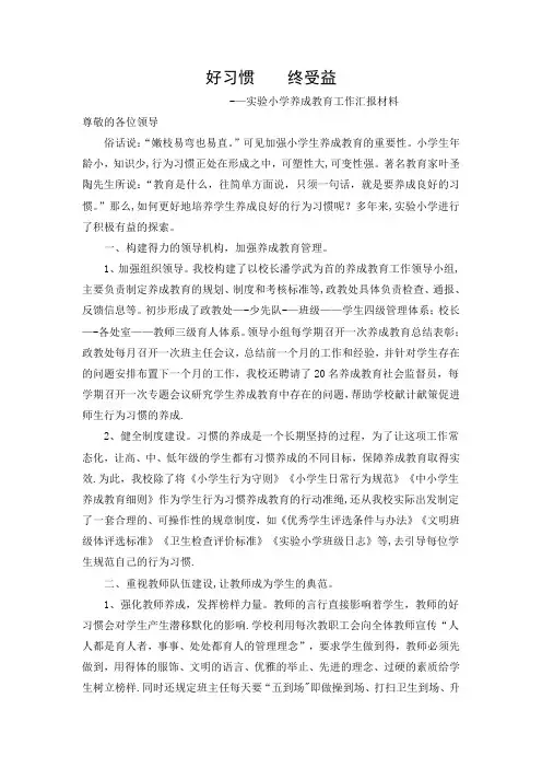 养成教育汇报材料范文