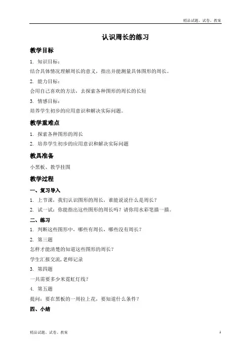 青岛版小学数学三年级上册5 美化校园-认识周长word教案 (2)