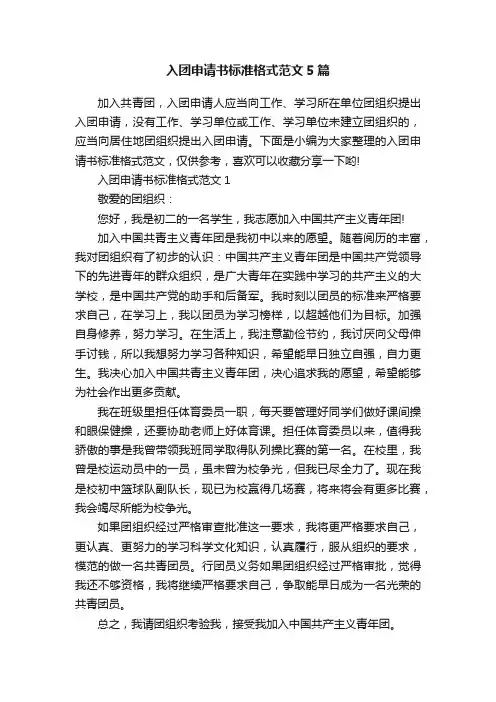 入团申请书标准格式范文5篇