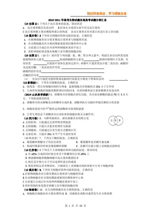 2010年高考生物试题分类汇编——分子与细胞基础(带详细解析)