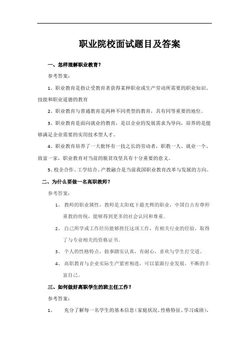 职业院校面试题目及答案