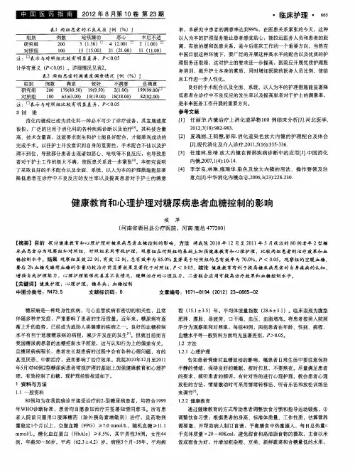 健康教育和心理护理对糖尿病患者血糖控制的影响