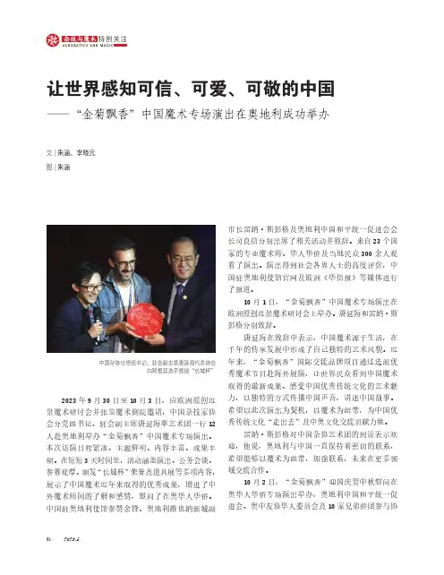 让世界感知可信、可爱、可敬的中国——“金菊飘香”中国魔术专场演出在奥地利成功举办