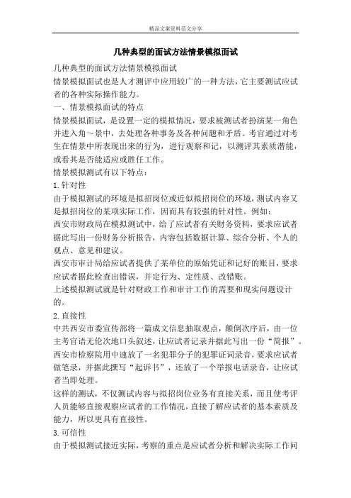 几种典型的面试方法情景模拟面试-精品文案范文