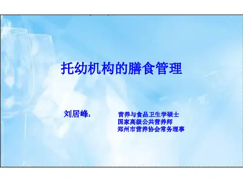 《托幼机构膳食管理》