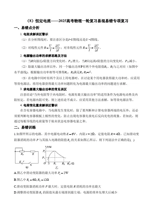 (8)恒定电流——高考物理一轮复习 易混易错