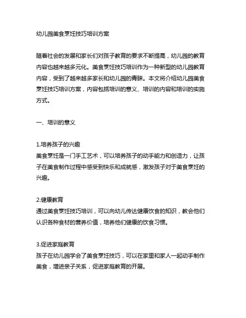 幼儿园美食烹饪技巧培训方案 幼儿园培训方案