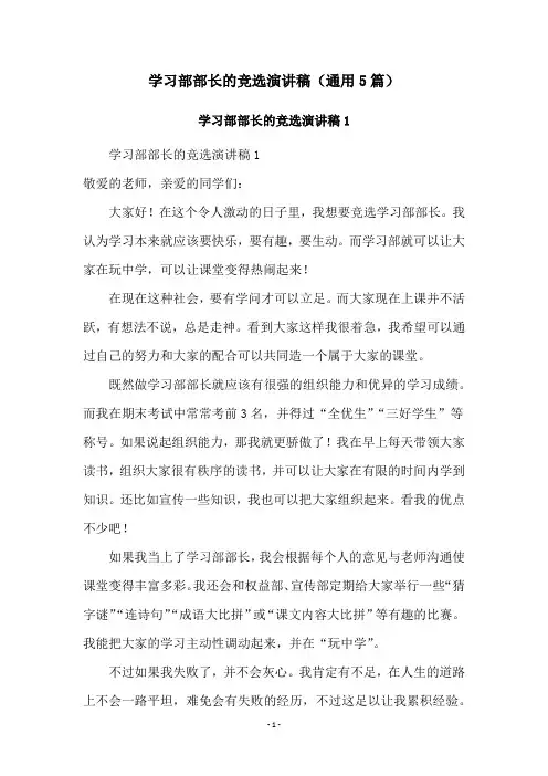 学习部部长的竞选演讲稿(通用5篇)