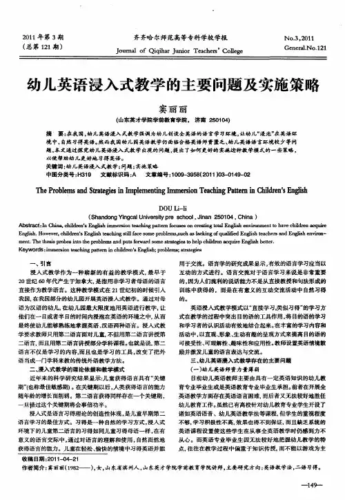 幼儿英语浸入式教学的主要问题及实施策略