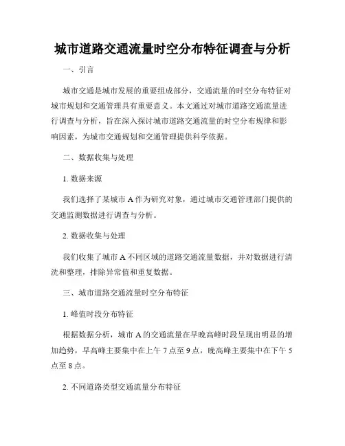 城市道路交通流量时空分布特征调查与分析