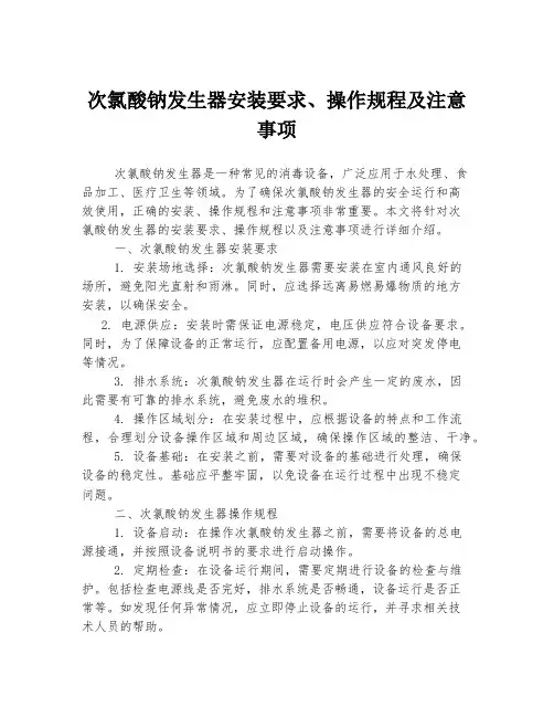 次氯酸钠发生器安装要求、操作规程及注意事项