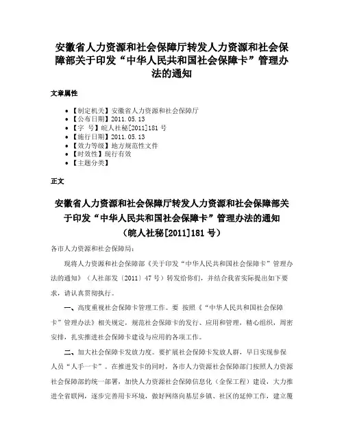 安徽省人力资源和社会保障厅转发人力资源和社会保障部关于印发“中华人民共和国社会保障卡”管理办法的通知
