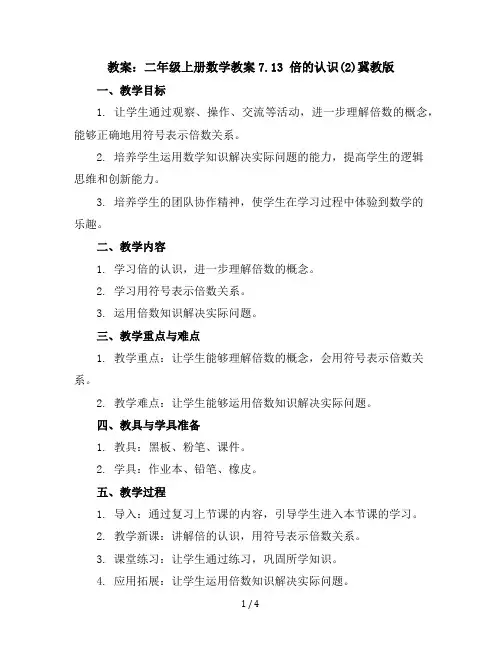 二年级上册数学教案-7.13 倍的认识(2)-冀教版