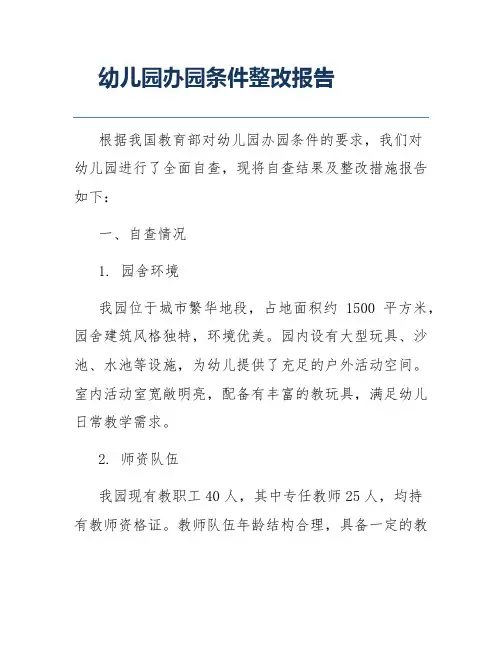 幼儿园办园条件整改报告