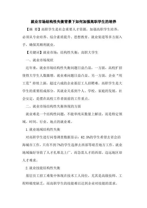 就业市场结构性失衡背景下如何加强高职学生的培养