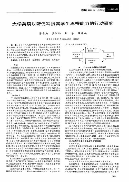 大学英语以听促写提高学生思辨能力的行动研究